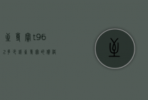 至尊宝t962多少钱（至尊宝的价格）