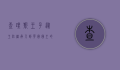 查理斯王子，从王位继承人到英国国王的传奇人生