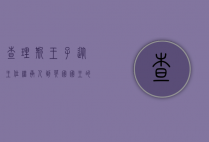 查理斯王子，从王位继承人到英国国王的传奇人生