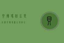 贝德玛粉水是什么（贝德玛蓝水和粉水）