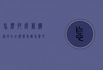 怎么把屏幕横过来（钉钉视频会议怎么把屏幕横过来）