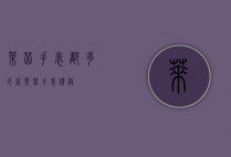 莱茵手表都多少钱（莱茵手表价格）