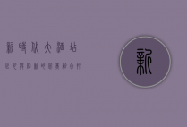 新时代大酒店，匠心与创新的完美融合，打造城市新地标