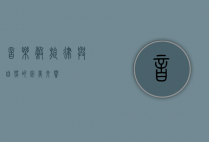 音乐谷，旋律与自然的完美交响