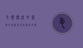 毛药，传统中医药的瑰宝与现代应用的探索