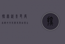 探索钦奈，印度南部的文化、历史与自然之美