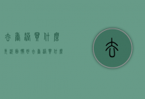 去香港买什么免洗面膜好（去香港买什么免洗面膜好一点）
