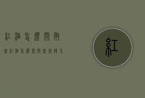 红酒怎么开瓶塞（红酒怎么开瓶塞旋转式视频）
