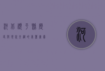 河北顺平县，历史与现代交织的美丽画卷
