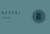 棉尾兔，草原上的灵动精灵