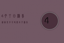 4月了日鸡蛋价格是多少时间（四月鸡蛋价格）