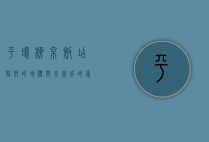 平壤柳京饭店，朝鲜的地标与未完成的梦想