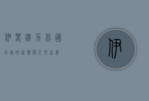 伊春铁力，北国小城的自然与人文之美