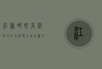 江苏哪些高校有中外合作硕士班（江苏中外合作办学的研究生）