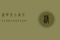 清明节大连天气怎么样（大连清明节气温）