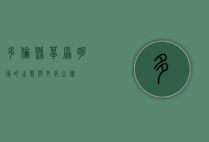 多伦县，草原明珠的生态与文化之旅