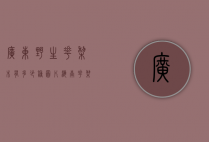 广东野生花梨木有多少种图片（海南花梨木分几种）