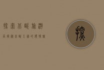 探索北欧旅游局，揭秘北欧五国的独特魅力与旅游指南