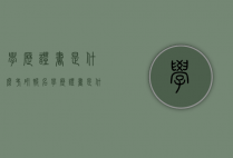 学历证书是什么（考研报名学历证书是什么）