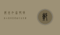 郑州如家快捷酒店，便捷与舒适的城市驿站