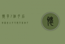 怀孕7个月后胸围会大多少（怀孕几个月胸围会最大）