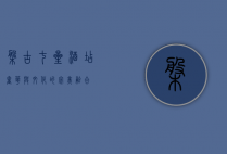 盘古七星酒店，奢华与文化的完美融合