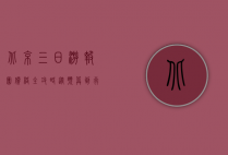 北京三日游报团价格全攻略，从预算到行程，一文搞定！