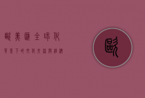 欧美汇，全球化背景下的文化交流与经济融合