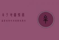 牟平地图，探索这座城市的地理、历史与文化
