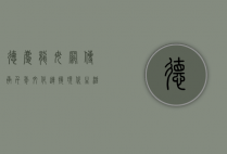 德庆龙母网，传承千年文化，连接现代生活
