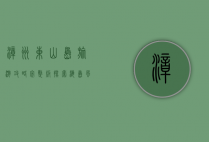 漳州东山岛旅游攻略完整版，探索海岛风光的绝佳指南