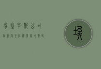 埃塞克斯公司，创新与可持续发展的典范