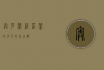 奥克兰，新西兰的多元文化之都
