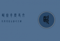 欧塞奇，历史、文化与现代生活的交织