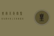 皇帝不急太监急怎么回（皇上不急太监急怎么回答）
