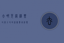 去哪儿网机票改签全攻略，流程、费用、注意事项一网打尽