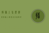 播种土怎么消毒（播种土消毒用高锰酸钾和多菌灵）