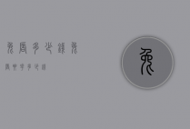 兔唇多少钱（兔唇要花多少钱）