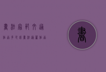 书法家范文通作品多少钱（书法通篇作品）