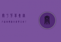 关于芳草集绿石泥面膜为什么买不到了的信息