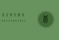 北京到天津城际列车，高效便捷的双城生活新选择