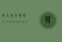 韩式微创双眼皮多少钱（什么叫韩式微创双眼皮）