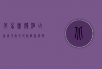 北京团购酒店，省钱又省心的住宿新选择