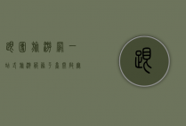 跟团旅游网，一站式旅游服务平台，开启无忧旅程