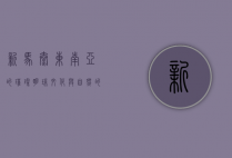 新马泰，东南亚的璀璨明珠，文化与自然的完美融合