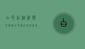 白色粘稠液体的神秘世界，从自然到科技的探索