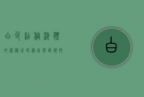 白色粘稠液体的神秘世界，从自然到科技的探索