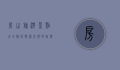 房山旅游景点大全排名，探索京郊的自然与人文之美