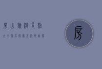 房山旅游景点大全排名，探索京郊的自然与人文之美