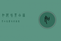 如何切茭白丝（茭白怎么切成丝状）